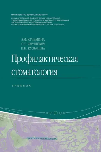 Обложка книги «Профилактическая стоматология»
