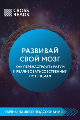 Обложка книги «Саммари книги «Развивай свой мозг. Как перенастроить разум и реализовать собственный потенциал»»