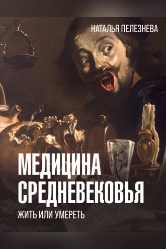 Обложка книги «Медицина Средневековья: жить или умереть»