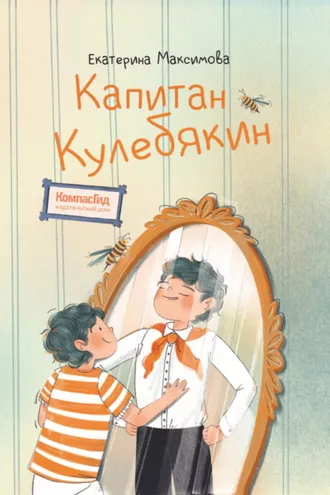 Обложка книги «Капитан Кулебякин»