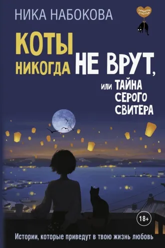 Обложка книги «Коты никогда не врут, или Тайна серого свитера. Истории, которые приведут в твою жизнь любовь»