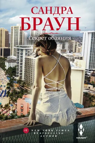 Обложка книги «Секрет обаяния»
