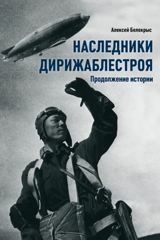 Обложка книги «Наследники Дирижаблестроя. Продолжение истории»
