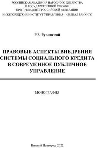 Обложка книги «Правовые аспекты внедрения системы социального кредита в современное публичное управление»