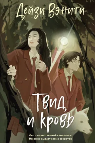 Обложка книги «Твид и кровь»