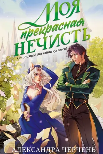 Обложка книги «Моя прекрасная нечисть»