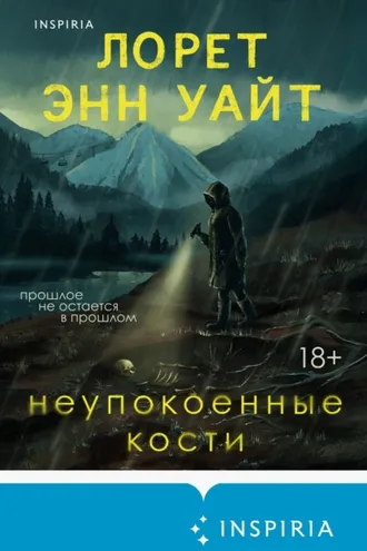 Обложка книги «Неупокоенные кости»