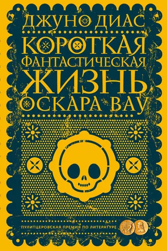 Обложка книги «Короткая фантастическая жизнь Оскара Вау»