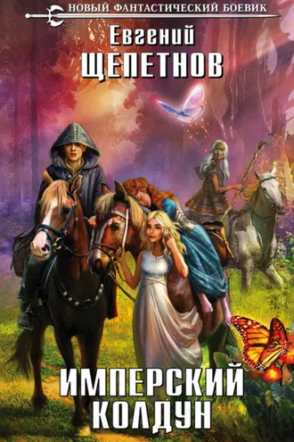 Обложка книги «Имперский колдун»