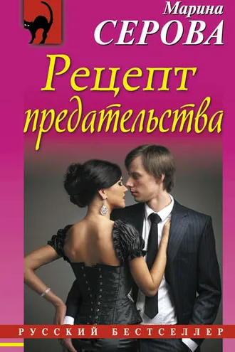 Обложка книги «Рецепт предательства»