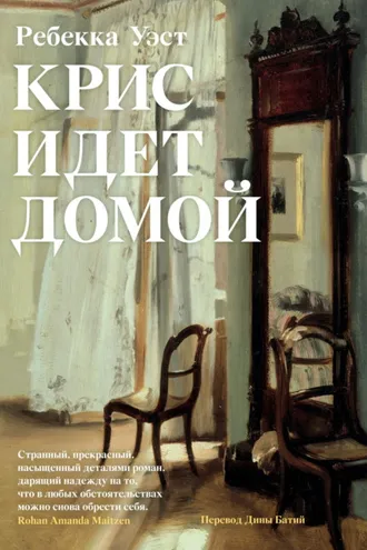 Обложка книги «Крис идет домой»