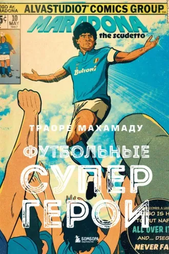 Обложка книги «Футбольные супергерои»