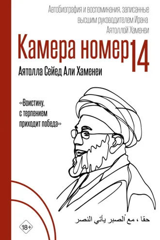 Обложка книги «Камера №14. Автобиография и воспоминания, записанные высшим руководителем Ирана аятоллой Хаменеи»
