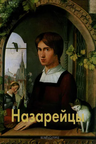 Обложка книги «Назарейцы»