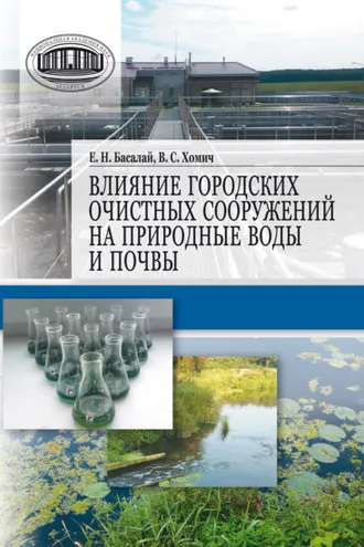 Обложка книги «Влияние городских очистных сооружений на природные воды и почвы»