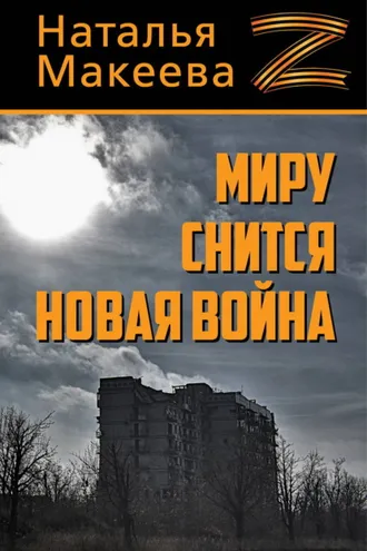 Обложка книги «Миру снится новая война»