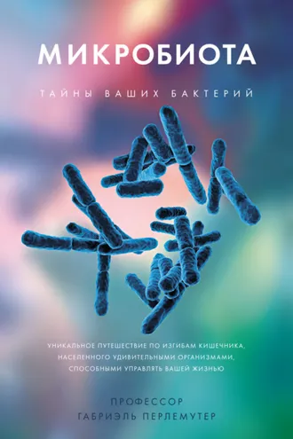 Обложка книги «Микробиота»