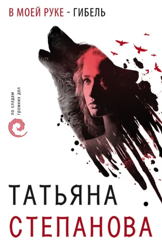 Обложка книги «В моей руке – гибель»