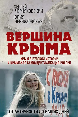 Обложка книги «Вершина Крыма. Крым в русской истории и крымская самоидентификация России. От античности до наших дней»