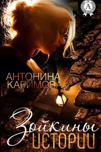 Обложка книги «Зойкины истории»