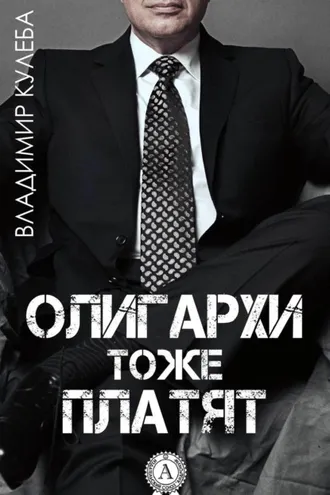 Обложка книги «Олигархи тоже платят»