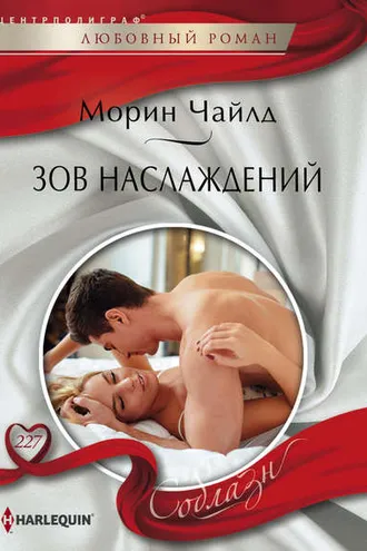 Обложка книги «Зов наслаждений»