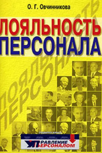 Обложка книги «Лояльность персонала»