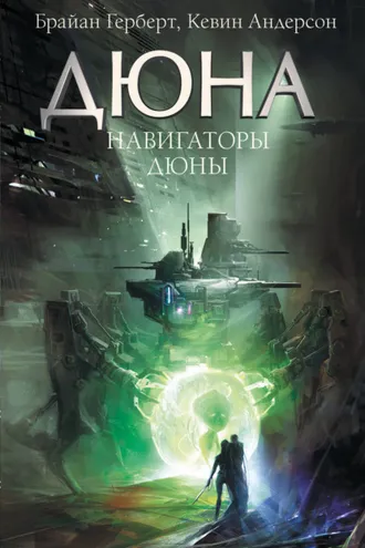 Обложка книги «Навигаторы Дюны»