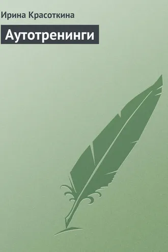 Обложка книги «Аутотренинги»
