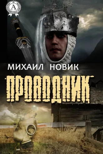 Обложка книги «Проводник»