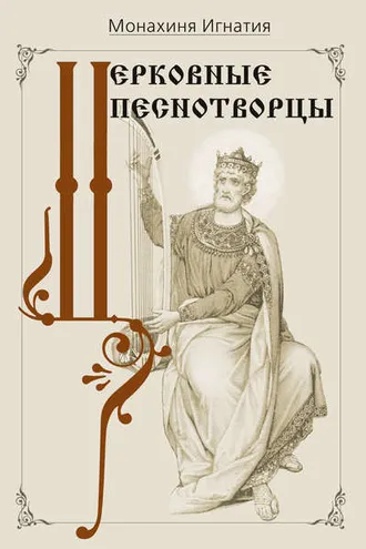 Обложка книги «Церковные песнотворцы»