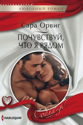 Обложка книги «Почувствуй,что я рядом»