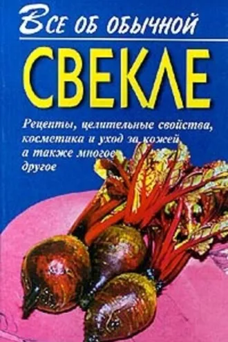 Обложка книги «Все об обычной свекле»