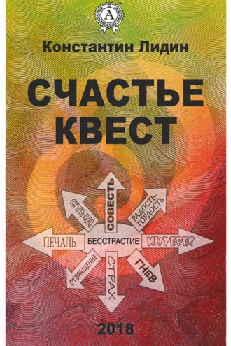 Обложка книги «Счастье квест»
