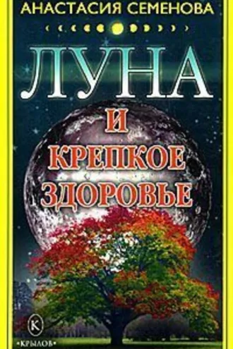 Обложка книги «Луна и крепкое здоровье»
