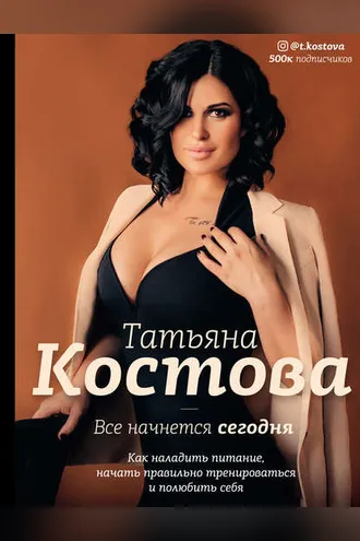 Обложка книги «Все начнется сегодня. Как наладить питание, начать правильно тренироваться и полюбить себя»