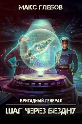 Обложка книги «Шаг через бездну»