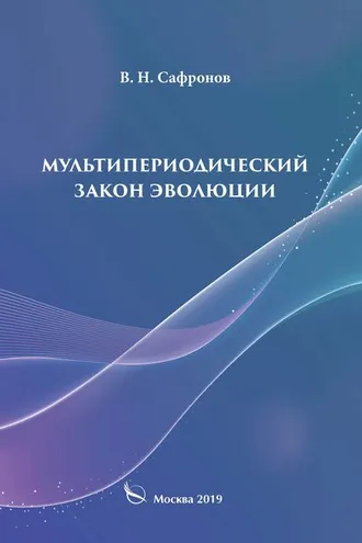 Обложка книги «Мультипериодический закон эволюции»