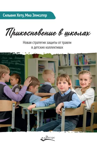 Обложка книги «Прикосновение в школах. Новая стратегия защиты от травли в детских коллективах»