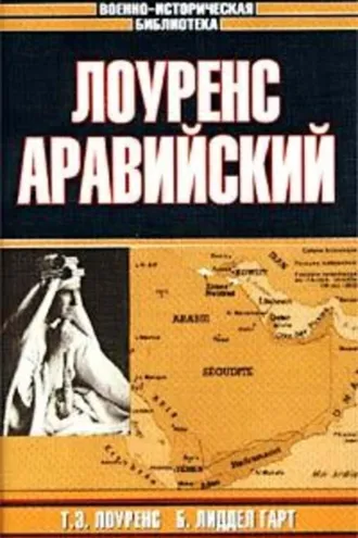 Обложка книги «Лоуренс Аравийский»