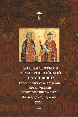 Обложка книги «Жития святых в земле российской просиявших. Русские святые X-XVI веков. Жития, чудеса,поучения. Том 1»