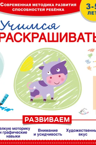 Обложка книги «Учимся раскрашивать»
