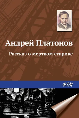 Обложка книги «Рассказ о мертвом старике»
