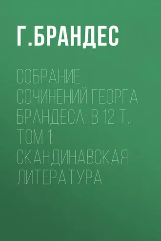 Обложка книги «Собрание сочинений Георга Брандеса: В 12 т.: Том 1: Скандинавская литература»