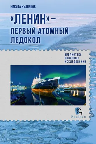 Обложка книги ««Ленин» – первый атомный ледокол»