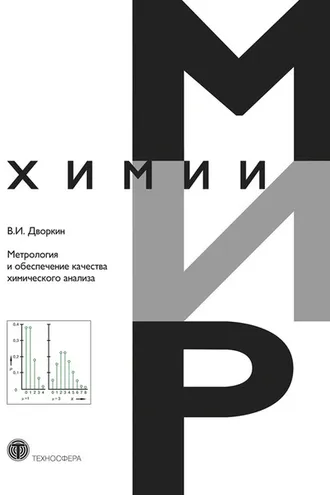 Обложка книги «Метрология и обеспечение качества химического анализа»