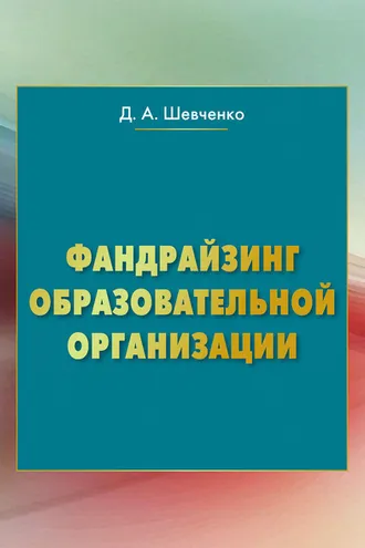 Обложка книги «Фандрайзинг образовательной организации»
