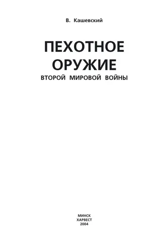 Обложка книги «Пехотное оружие Второй мировой войны»