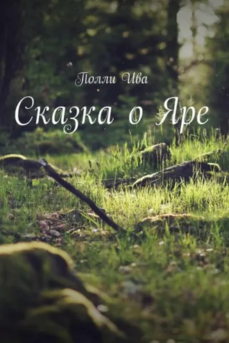 Обложка книги «Сказка о Яре»