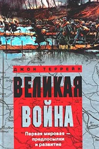 Обложка книги «Великая война. Первая мировая – предпосылки и развитие»